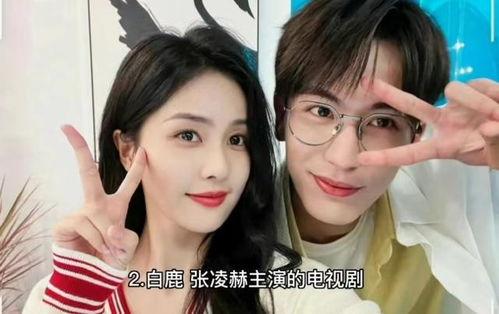 娱乐大爆料张凌赫白鹿视频,张凌赫白鹿甜蜜互动,视频曝光恋情细节 第2张 娱乐大爆料张凌赫白鹿视频,张凌赫白鹿甜蜜互动,视频曝光恋情细节 第2张