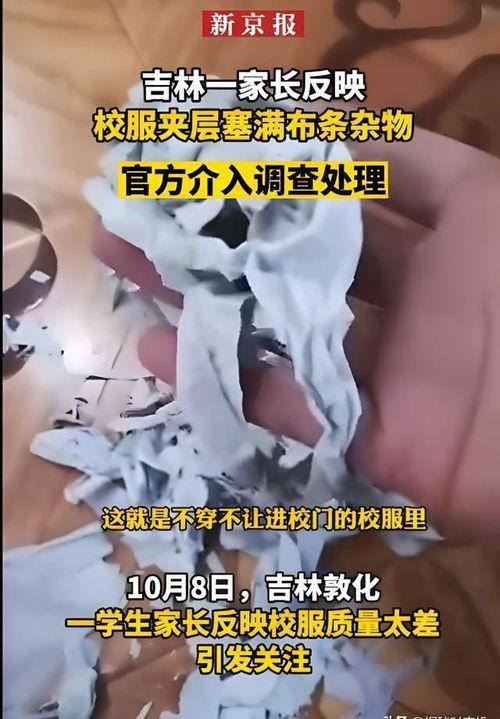 吉林市校服爆料事件视频,揭开校园服装乱象背后的真相 第3张 吉林市校服爆料事件视频,揭开校园服装乱象背后的真相 第3张
